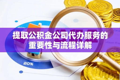 沐川提取公积金公司代办服务的重要性与流程详解