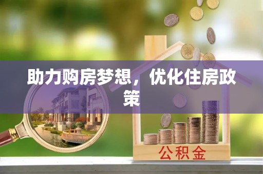 沐川助力购房梦想，优化住房政策