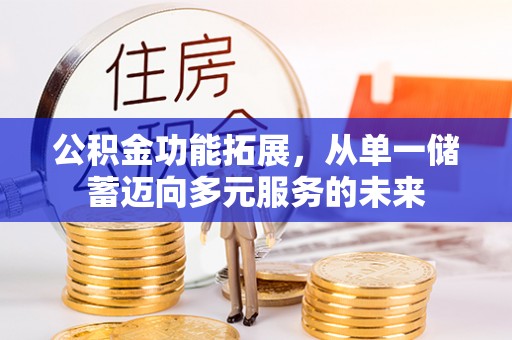 沐川公积金功能拓展，从单一储蓄迈向多元服务的未来