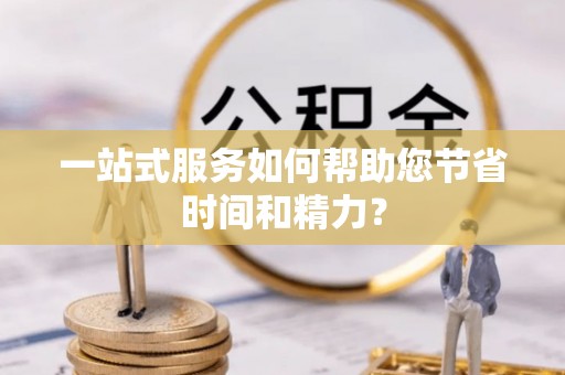 沐川一站式服务如何帮助您节省时间和精力？