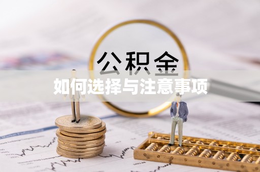 沐川如何选择与注意事项