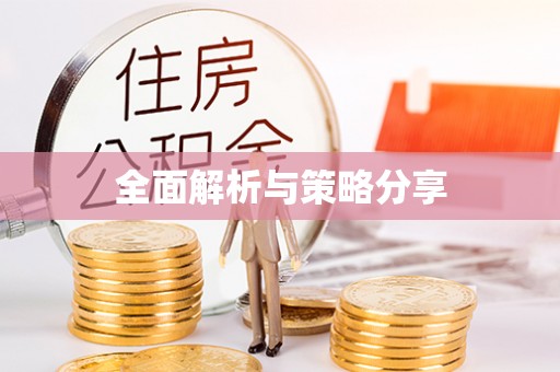 沐川全面解析与策略分享