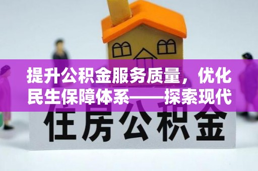 沐川提升公积金服务质量，优化民生保障体系——探索现代城市居民福利新方向