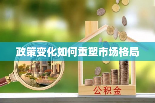 沐川政策变化如何重塑市场格局