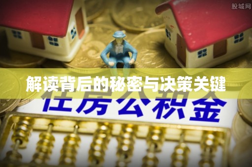 沐川解读背后的秘密与决策关键
