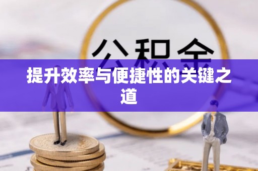 沐川提升效率与便捷性的关键之道