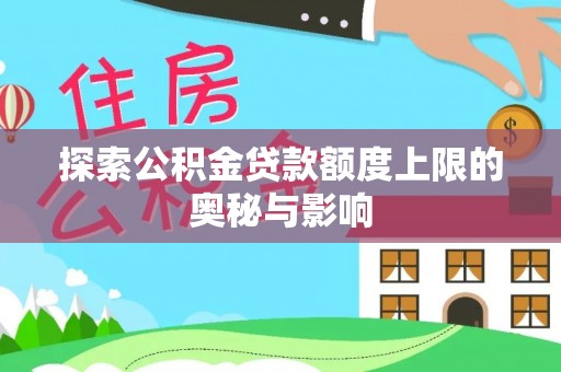沐川探索公积金贷款额度上限的奥秘与影响