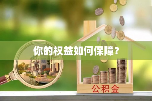沐川你的权益如何保障？