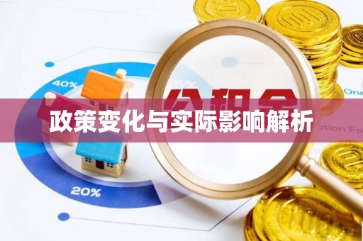 沐川政策变化与实际影响解析
