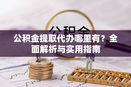 沐川公积金提取代办哪里有？全面解析与实用指南