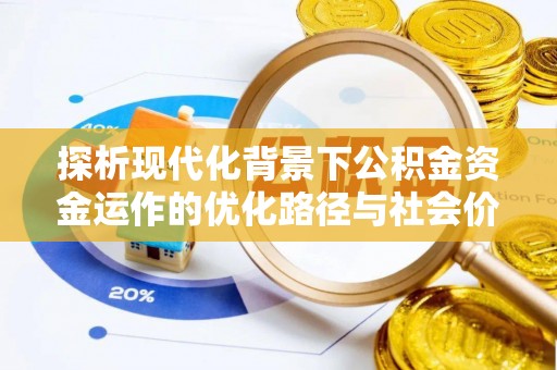 沐川探析现代化背景下公积金资金运作的优化路径与社会价值