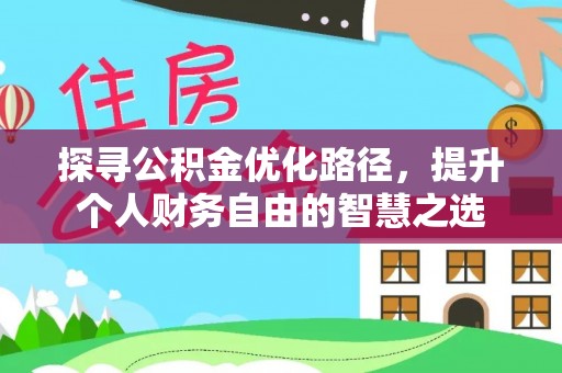 沐川探寻公积金优化路径，提升个人财务自由的智慧之选