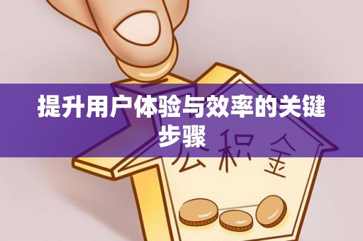 沐川提升用户体验与效率的关键步骤