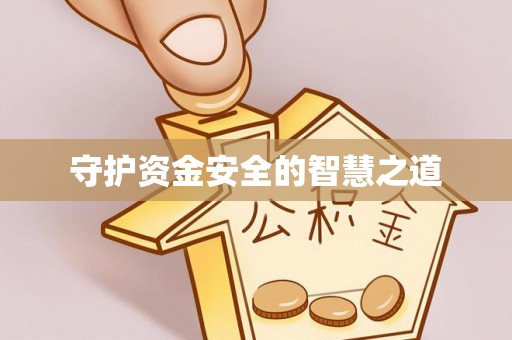 沐川守护资金安全的智慧之道
