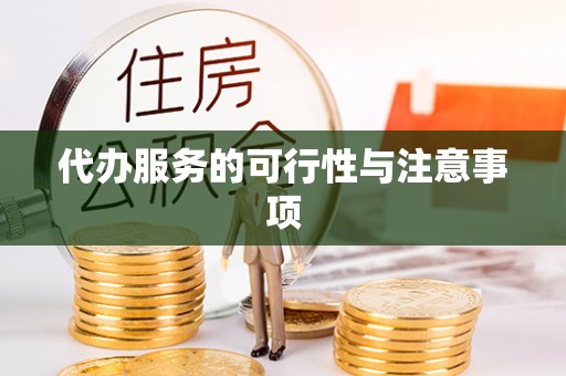 沐川代办服务的可行性与注意事项