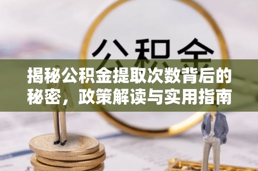 沐川揭秘公积金提取次数背后的秘密，政策解读与实用指南