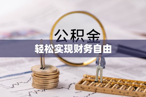 沐川轻松实现财务自由