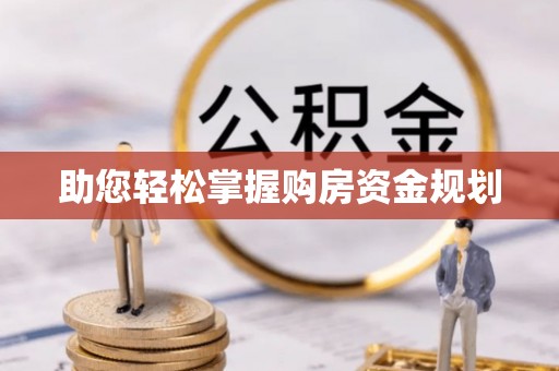 沐川助您轻松掌握购房资金规划