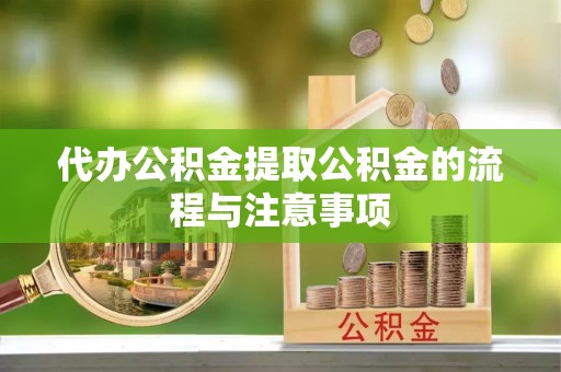 沐川代办公积金提取公积金的流程与注意事项