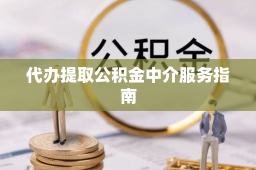 沐川代办提取公积金中介服务指南