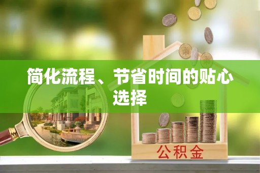 沐川简化流程、节省时间的贴心选择