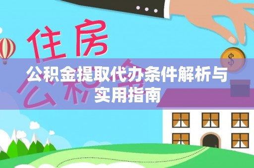 沐川公积金提取代办条件解析与实用指南