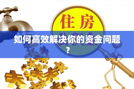 沐川如何高效解决你的资金问题？
