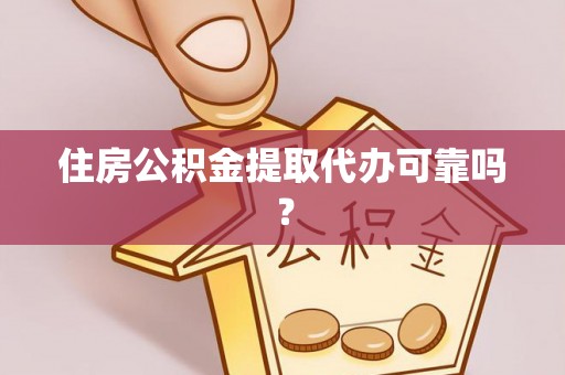 沐川住房公积金提取代办可靠吗？