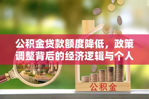沐川公积金贷款额度降低，政策调整背后的经济逻辑与个人应对策略