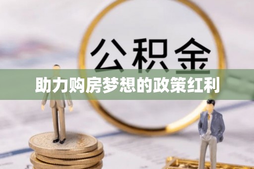 沐川助力购房梦想的政策红利