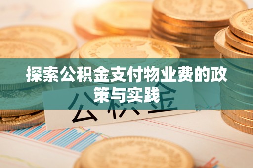 沐川探索公积金支付物业费的政策与实践