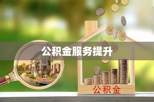 沐川公积金服务提升