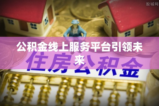 沐川公积金线上服务平台引领未来