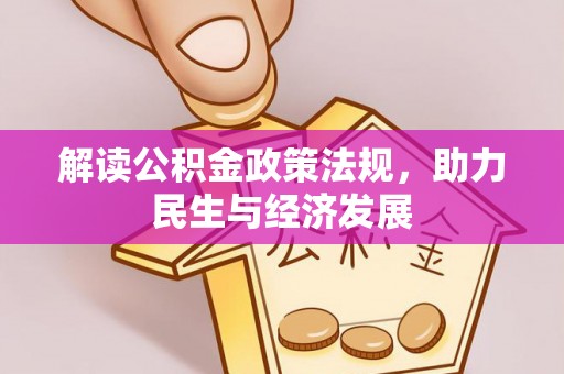 沐川解读公积金政策法规，助力民生与经济发展