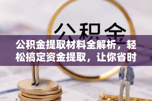 沐川公积金提取材料全解析，轻松搞定资金提取，让你省时又省心