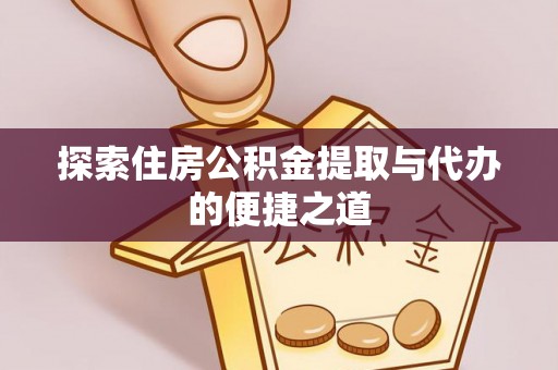 沐川探索住房公积金提取与代办的便捷之道