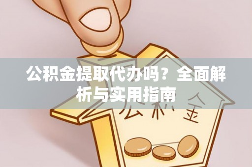 沐川公积金提取代办吗？全面解析与实用指南