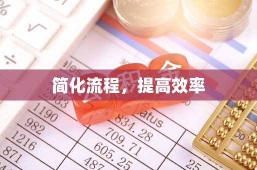沐川简化流程，提高效率
