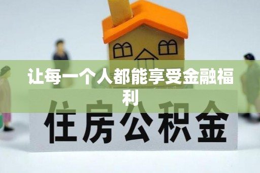 沐川让每一个人都能享受金融福利