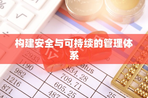沐川构建安全与可持续的管理体系