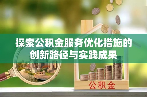 沐川探索公积金服务优化措施的创新路径与实践成果