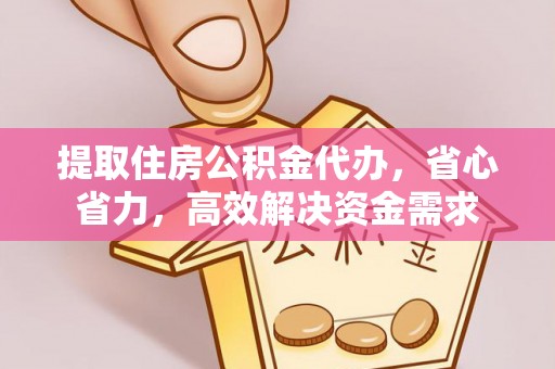 沐川提取住房公积金代办，省心省力，高效解决资金需求