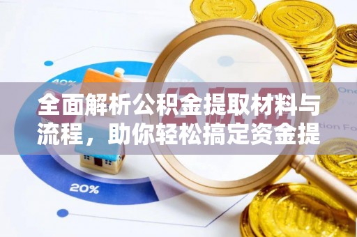 沐川全面解析公积金提取材料与流程，助你轻松搞定资金提取！