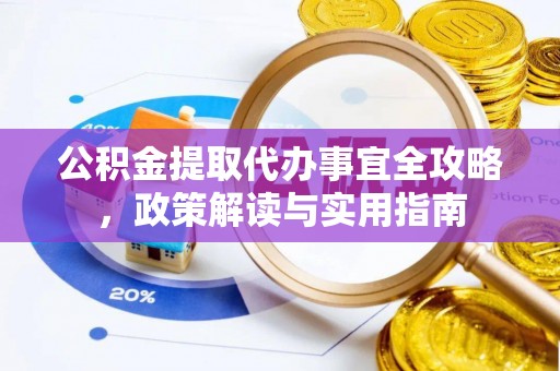 沐川公积金提取代办事宜全攻略，政策解读与实用指南