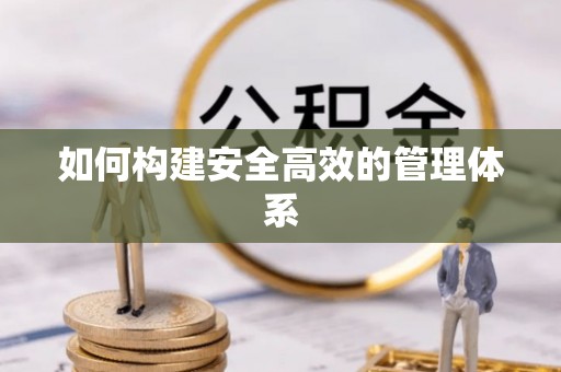 沐川如何构建安全高效的管理体系