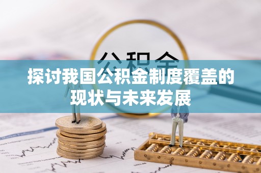 沐川探讨我国公积金制度覆盖的现状与未来发展