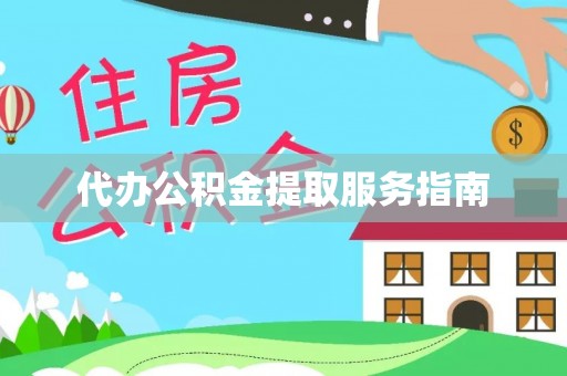 沐川代办公积金提取服务指南