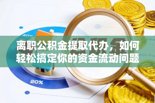 沐川离职公积金提取代办，如何轻松搞定你的资金流动问题