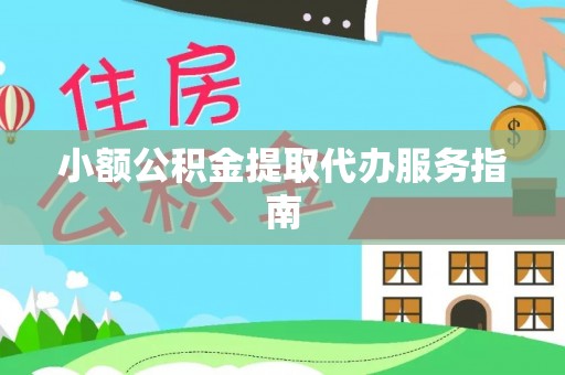 沐川小额公积金提取代办服务指南