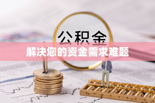 沐川解决您的资金需求难题
